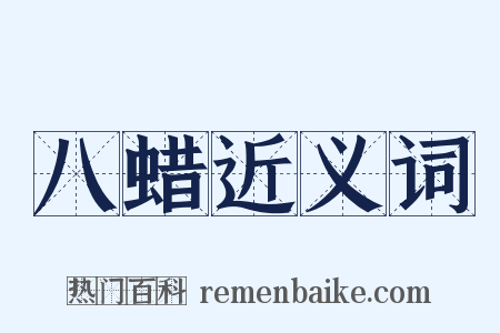 八蜡近义词是什么意思的图片